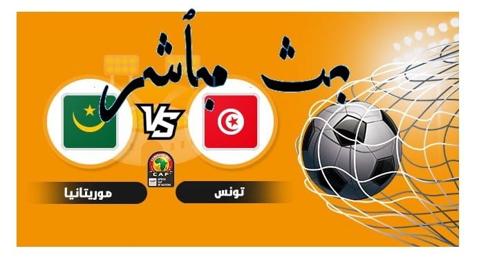 بث مباشر لمباراة تونس وموريتانيا