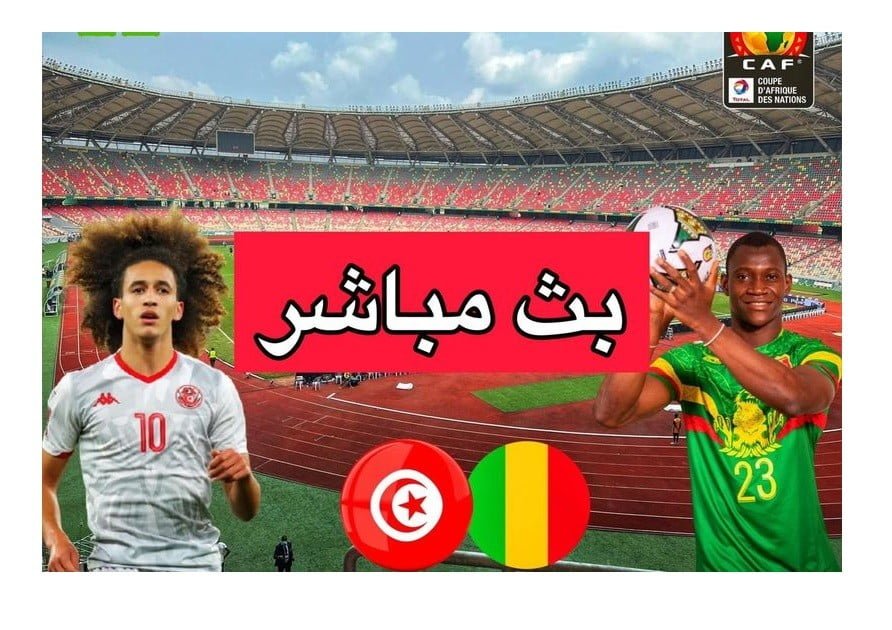 مبارات تونس ومالي بث مباشر ( كأس افريقيا 2022)