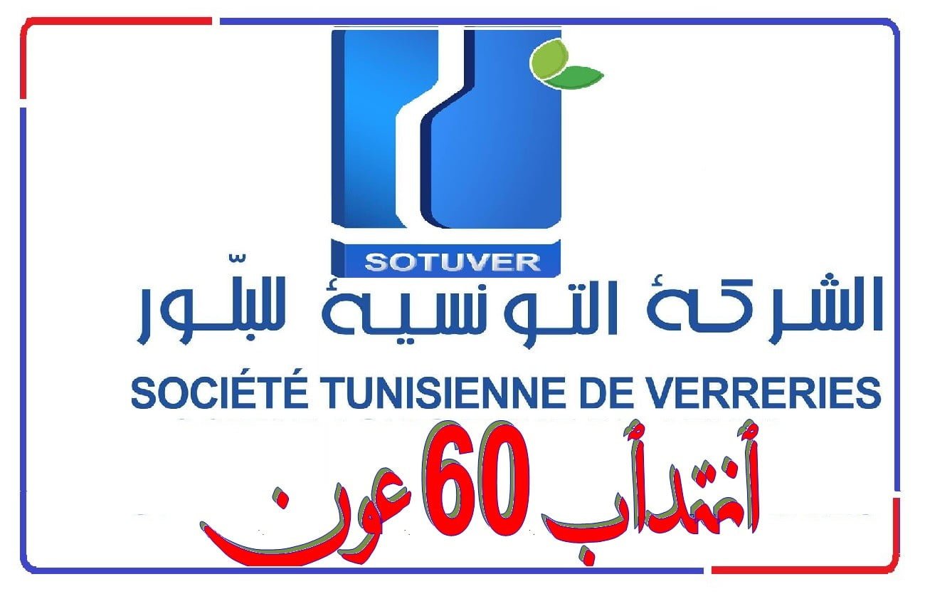 الشركة التونسية للبلور تنتدب 60 عون