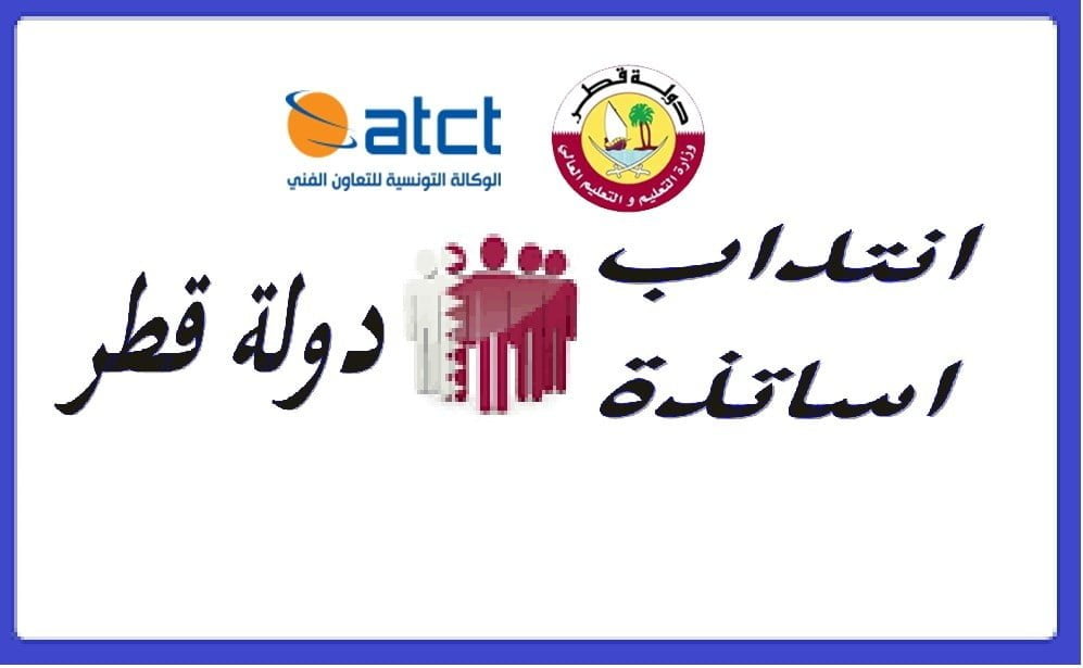 انتداب اساتذة للعمل بدولة قطر "كل الاختصاصات"