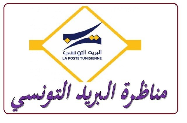 البريد التونسي ينتدب اعوان