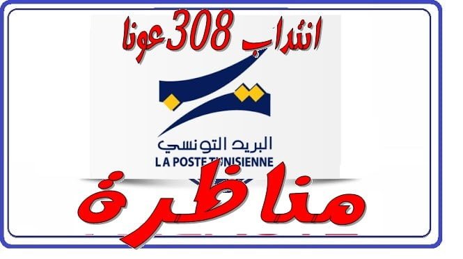مناظرة البريد التونسي لانتداب 308 عون