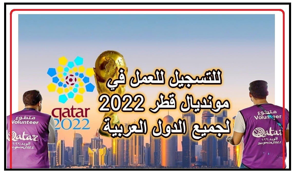 التطوع في منديال قطر 2022