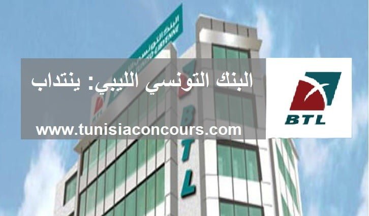 البنك التونسي الليبي BTL ينتدب الأعوان