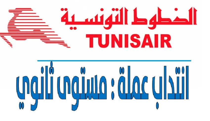 الخطوط الجوية التونسية تنتدب اعوان مستوى ثانوي