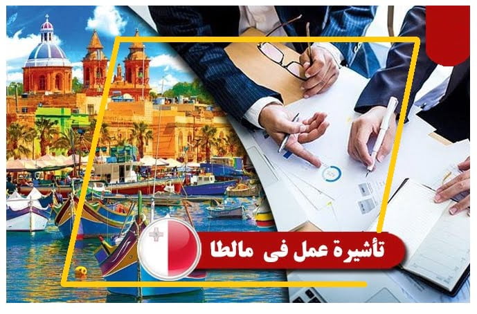 تأشيرة-عمل-بمالطا-للشباب-التونسي