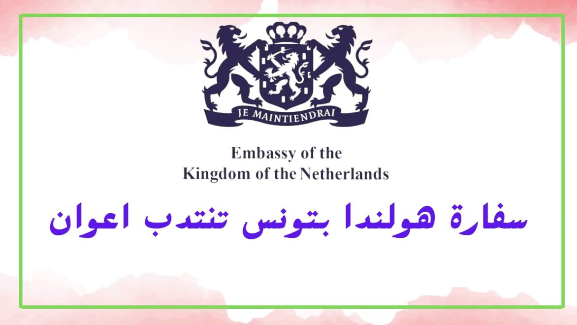 سفارة-هولندا-بتونس