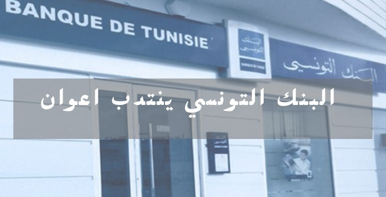 يفتح البنك التونسي مناظرة لانتداب اعوان لفروعه في عدة ولايات من الجمهورية التونسية